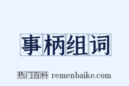 事柄组词是什么意思的图片